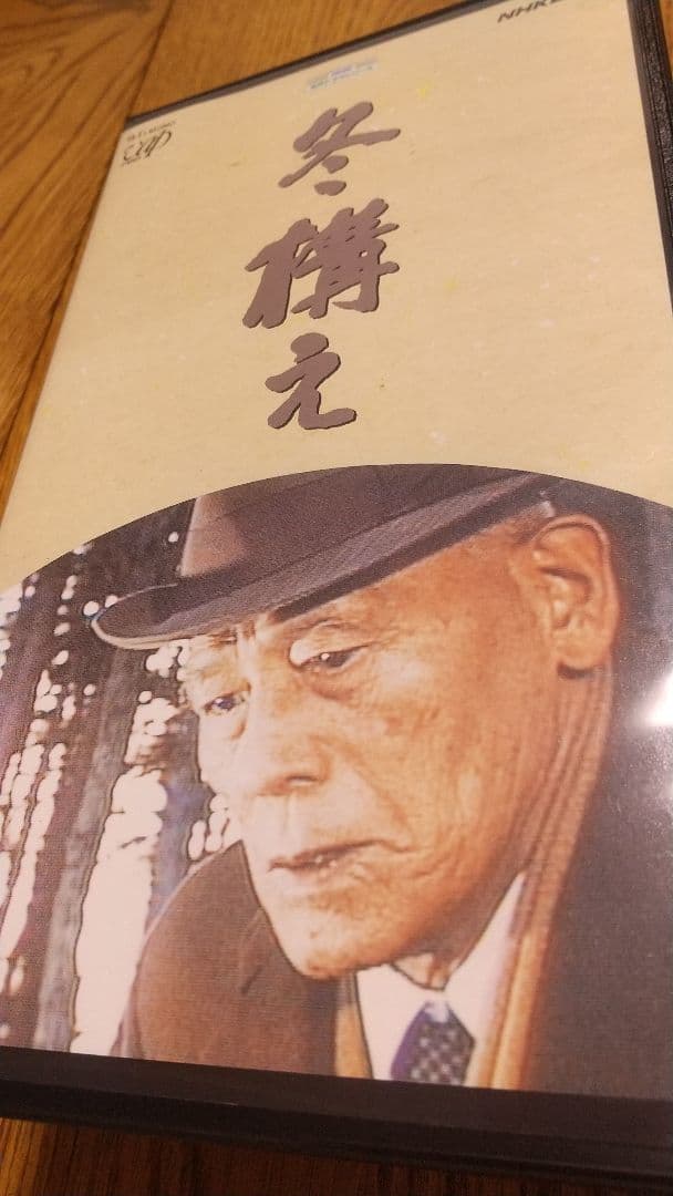 NHKビデオ 山田太一 笠智衆 傑作三部作ドラマ VHF セット 森卓也