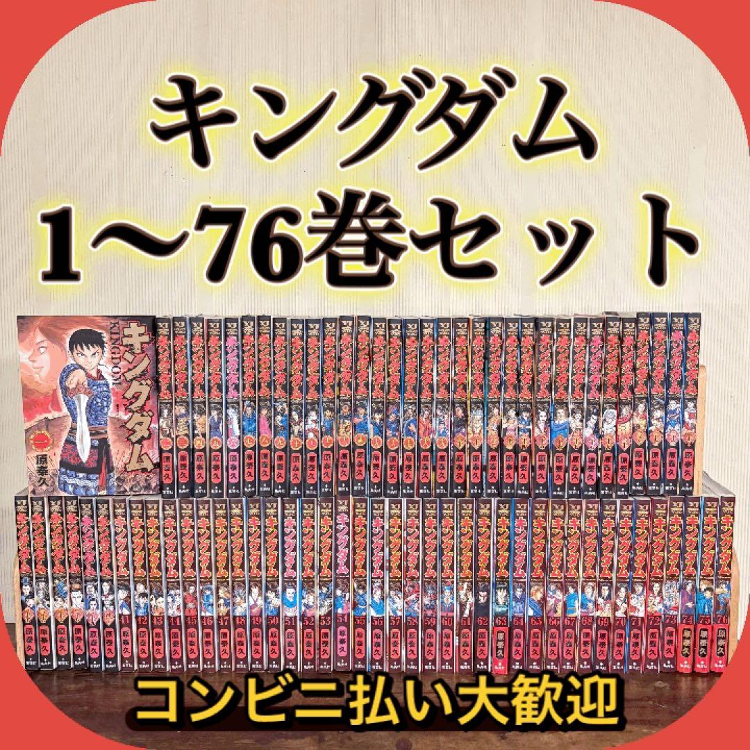 良品　キングダム全巻セット　1〜76巻　①