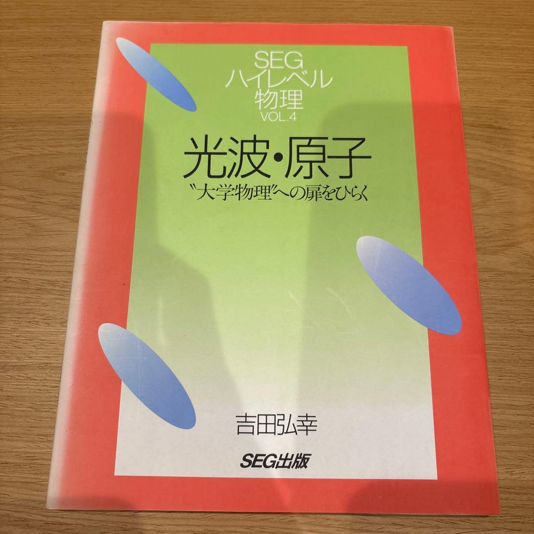 SEG ハイレベル物理　光波・原子　大学物理への扉をひらく