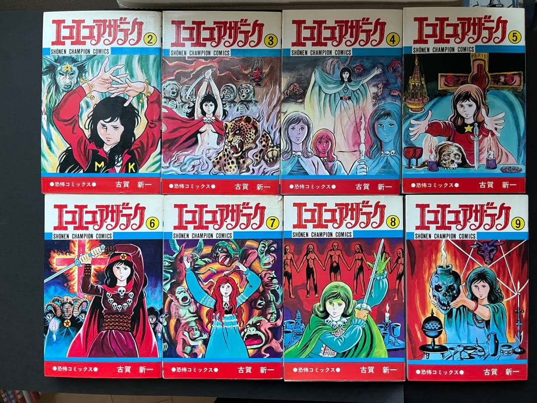 エコエコアザラク