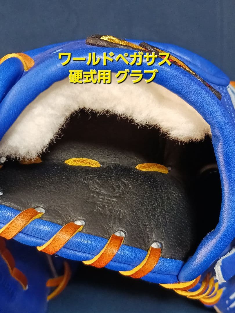 ワールドペガサス　硬式用グラブ