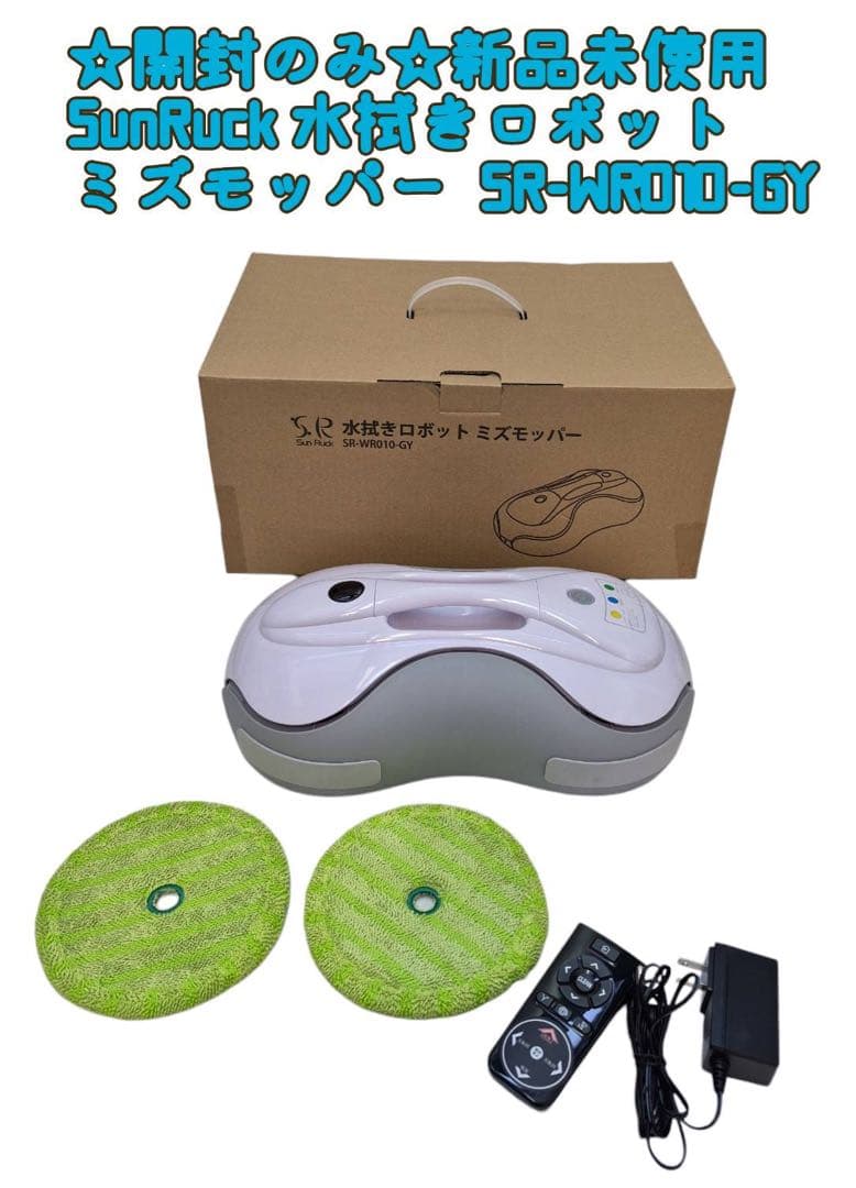 ☆開封のみ☆新品未使用 水拭きロボット ミズモッパー SR-WR010-GY