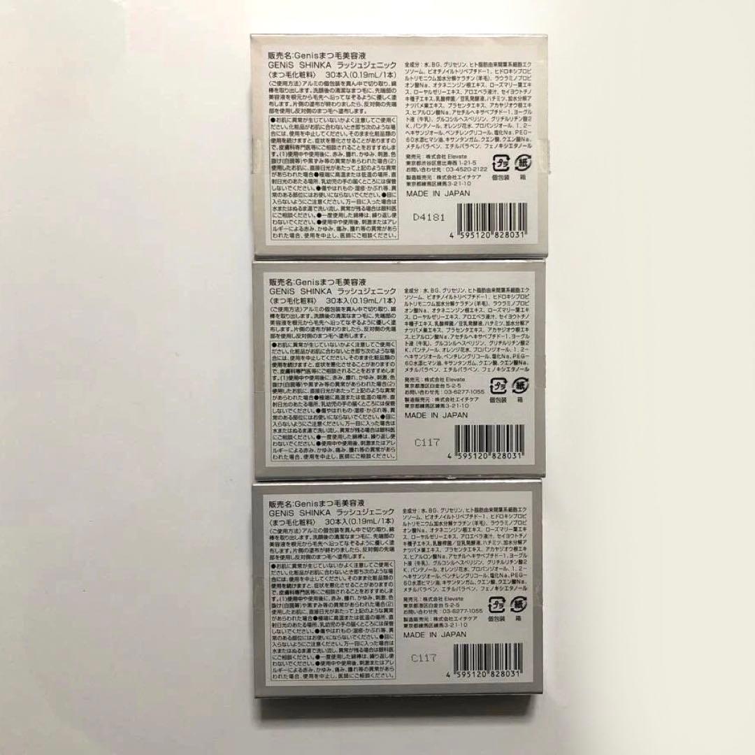 3個 未開封 GENiS Lashgenic ジェニス ラッシュジェニック