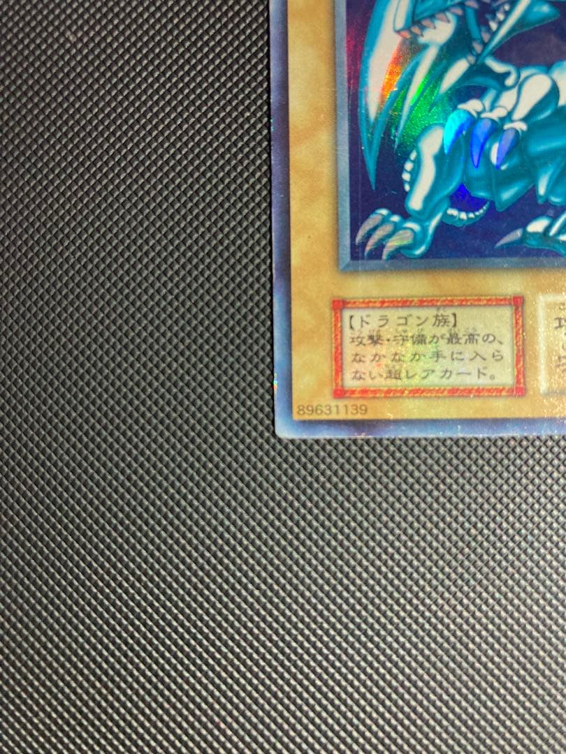 遊戯王 青眼の白龍 初期ブル