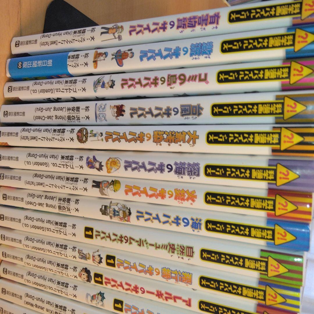 サバイバルシリーズ　31冊