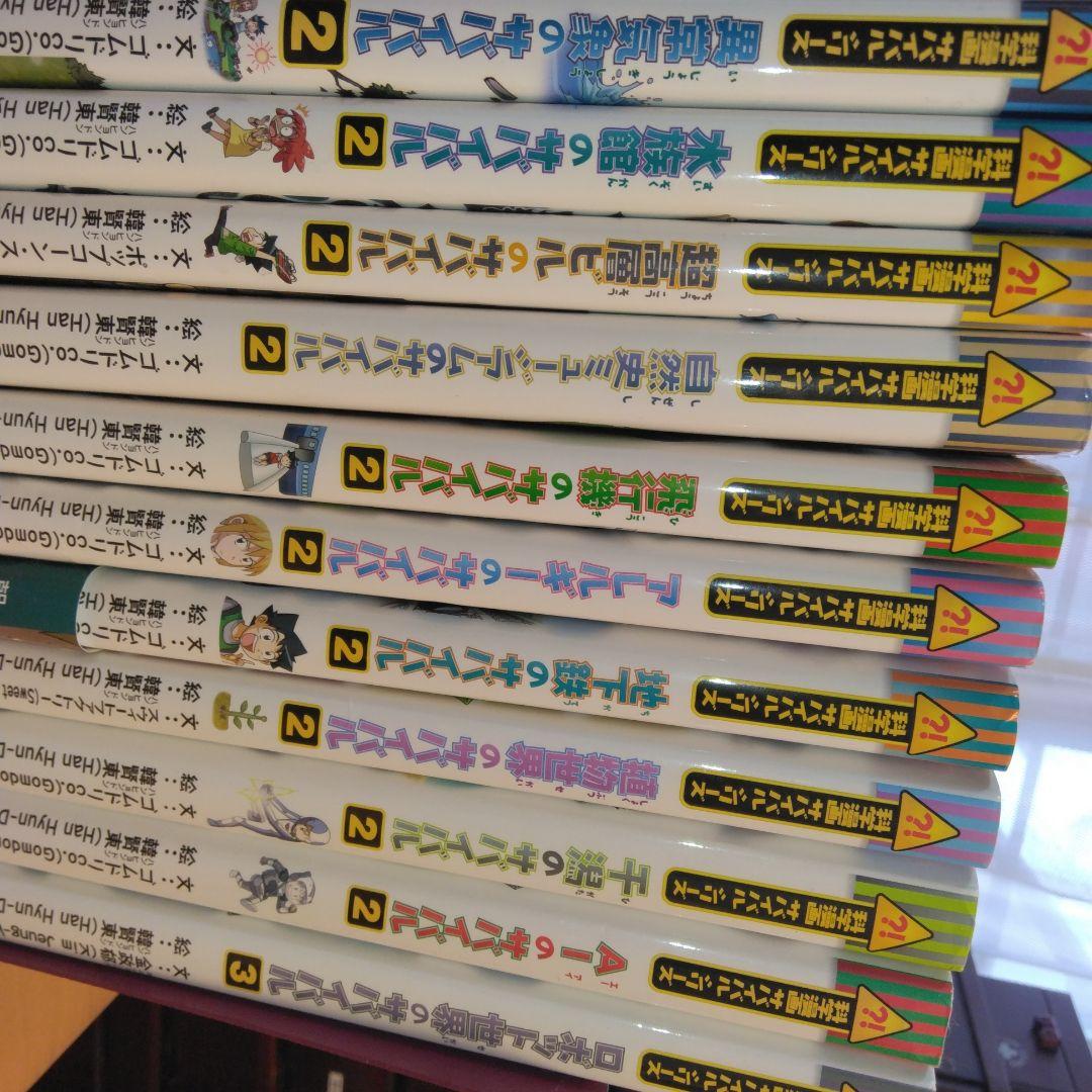 サバイバルシリーズ　31冊