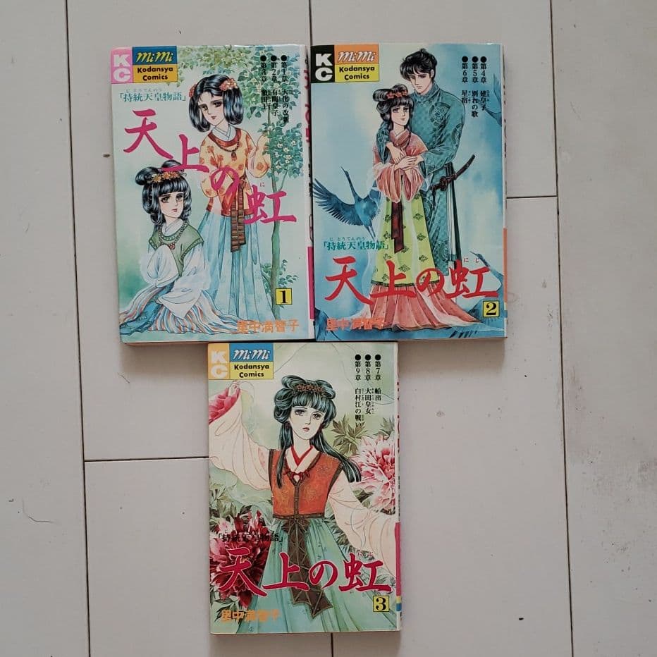 天上の虹　漫画【里中満智子】１巻２巻３巻