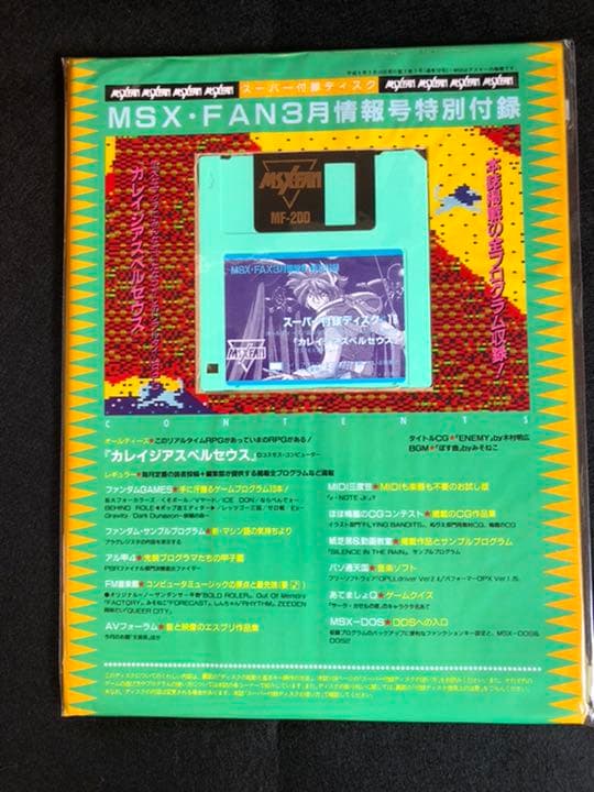 MSX FAN付録ディスク 未開封品