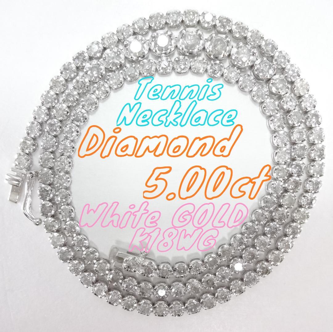 【ひー様】(鑑別書付)5.00ct　ダイヤモンド　テニスネックレス　K18WG