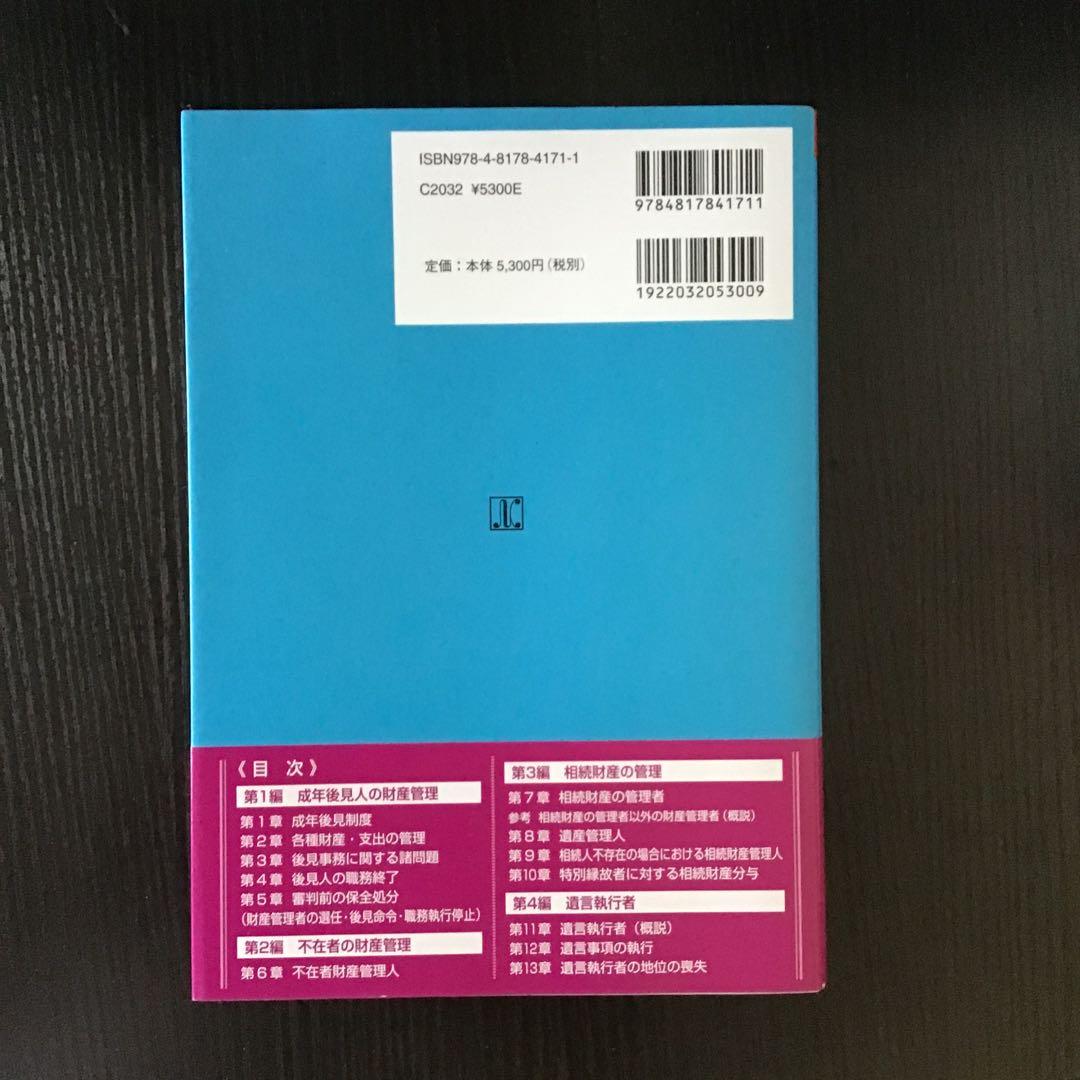 家庭裁判所における成年後見・財産管理の実務 第2版　不在者財産管理人・遺産管理人