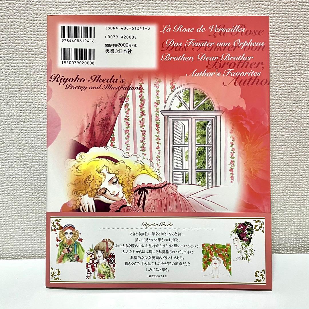 【初版】【帯付・チラシ・ハガキ有】池田理代子イラスト集 ファンタジア 池田理代子