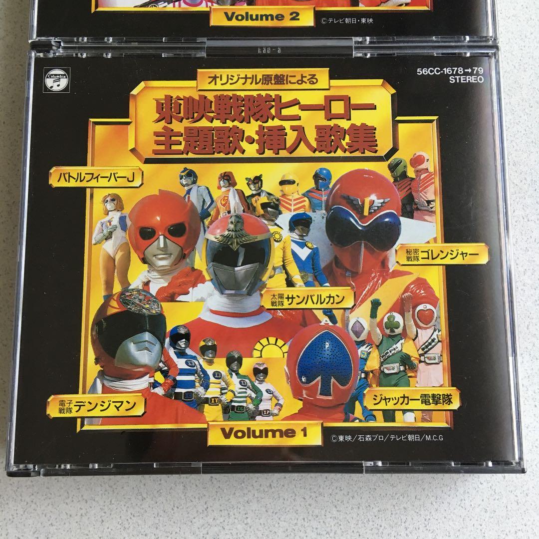 東映戦隊ヒーロー主題歌・挿入歌集