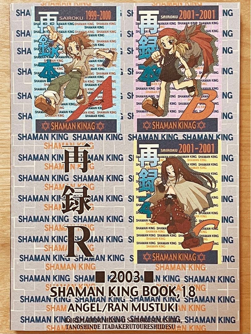 ★シャーマンキング／マンキン★「葉アン本」9冊★えんじぇる／むつきらん★