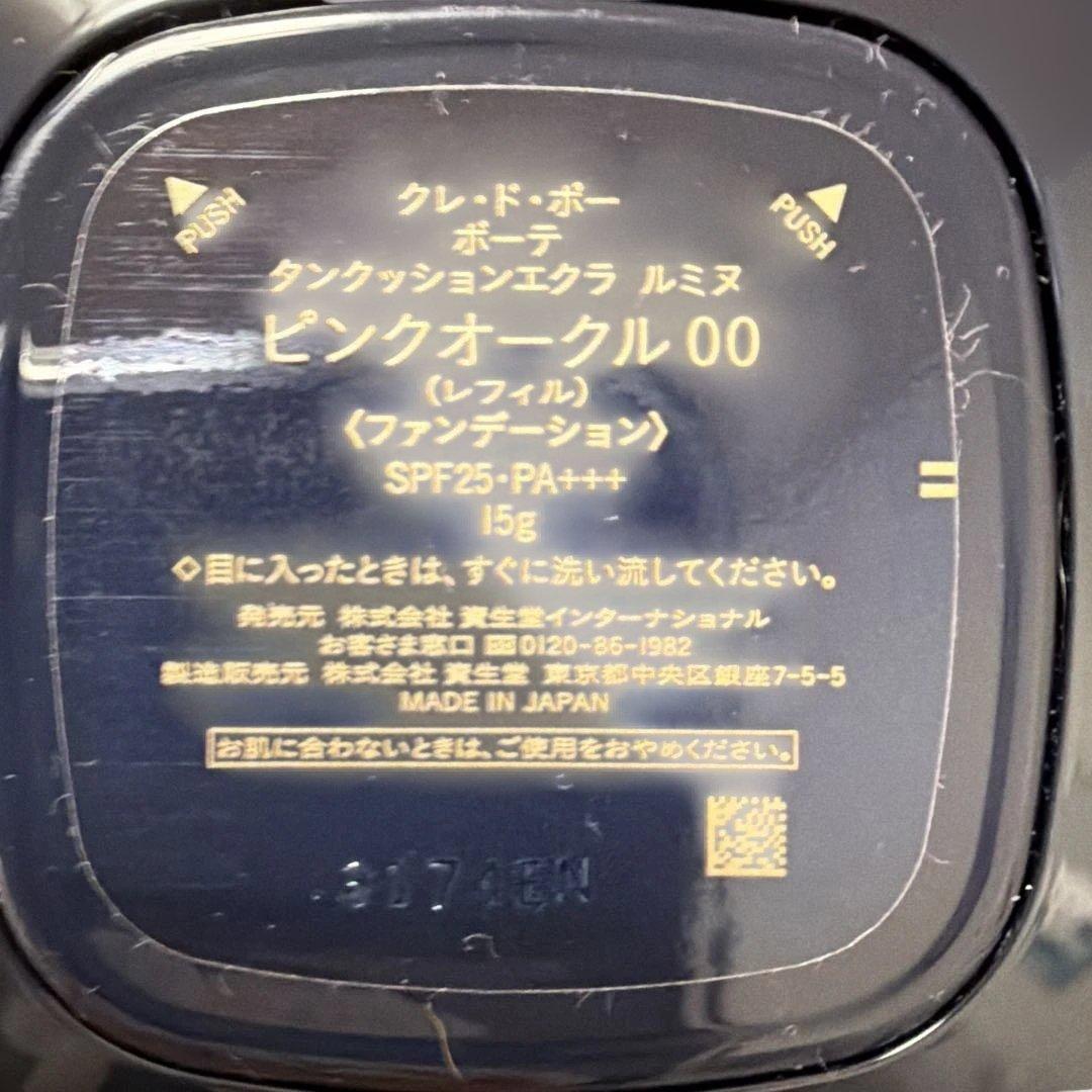 クレド・ポーボーテ　タンクッションエクラ　ルミヌ