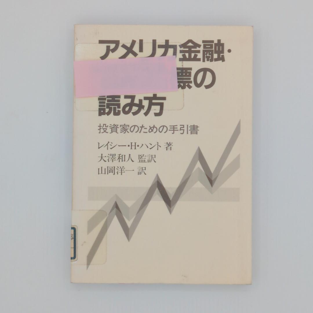 アメリカ金融・景気指標の読み方 : 投資家のための手引書
