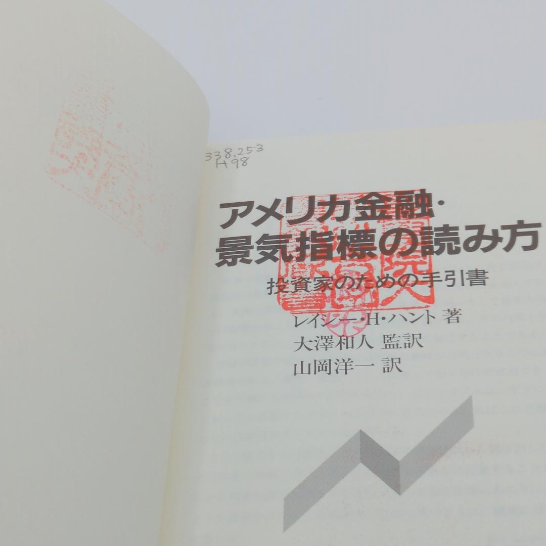 アメリカ金融・景気指標の読み方 : 投資家のための手引書