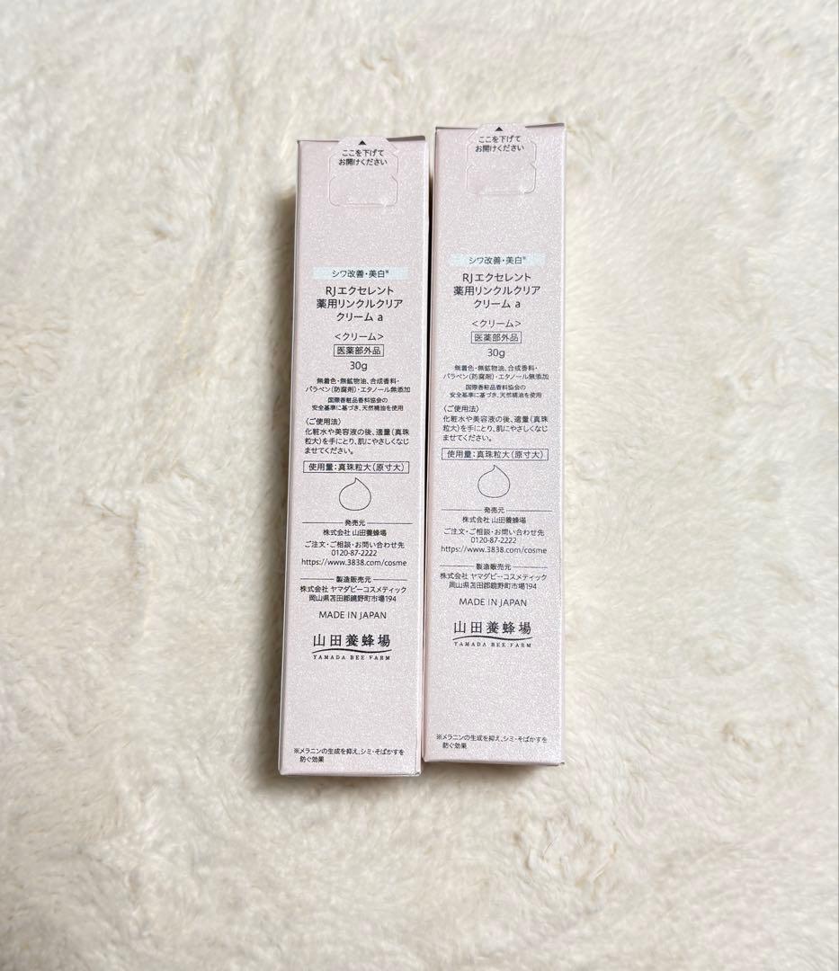 新品 山田養蜂場　RJエクセレント 薬用リンクルクリアクリーム 2本
