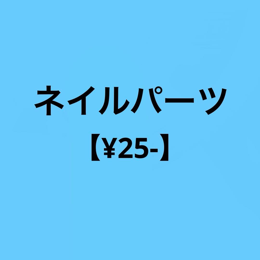 ネイルパーツ　【¥25-】