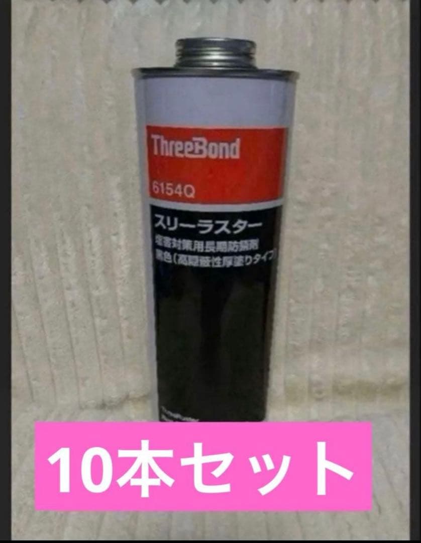 ThreeBond 6154Q スリーラスター 厚塗り　1L 10本セット