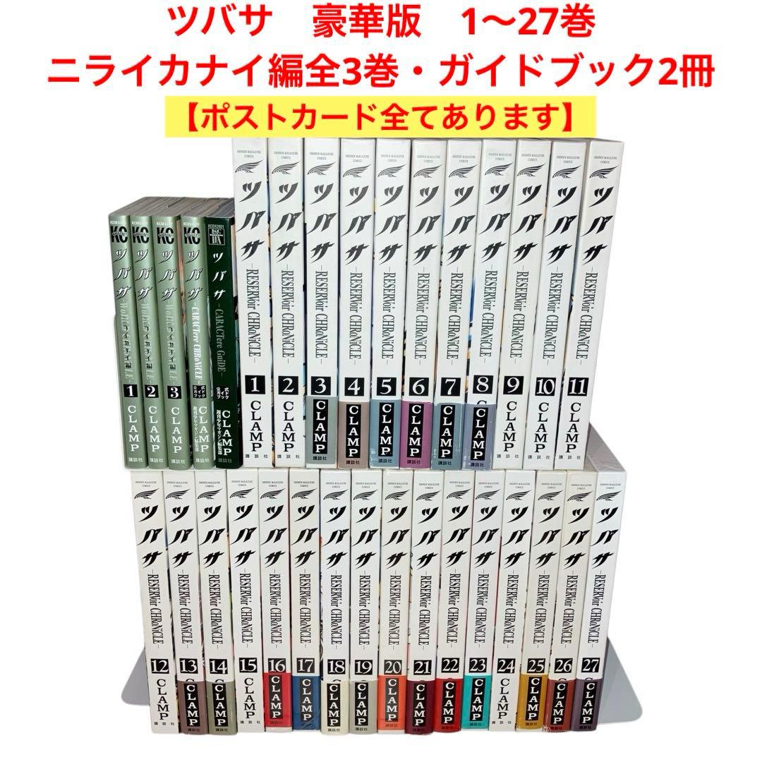ツバサ　豪華版　1〜27巻　ツバサクロニクル　ニライカナイ編全3巻　他