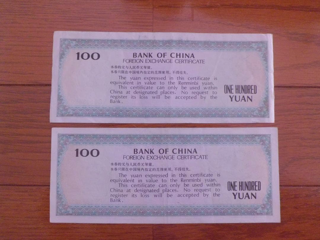 あきなすび　中国兌換券(100元)4枚 365 925 058 059