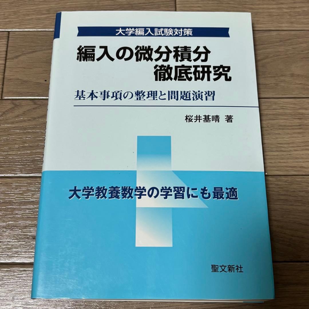 編入数学 5冊セット｜微分積分・線形代数・過去問特訓｜桜井基晴｜聖文新社