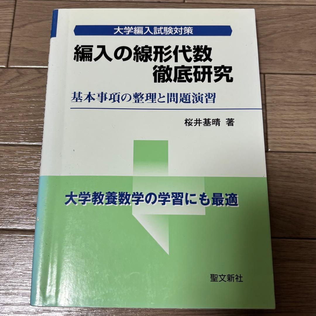 編入数学 5冊セット｜微分積分・線形代数・過去問特訓｜桜井基晴｜聖文新社