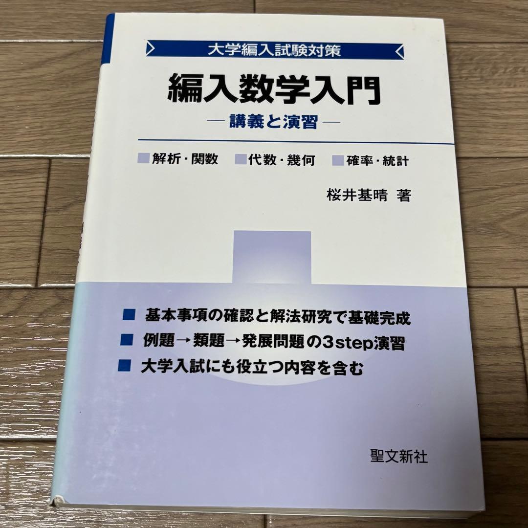 編入数学 5冊セット｜微分積分・線形代数・過去問特訓｜桜井基晴｜聖文新社
