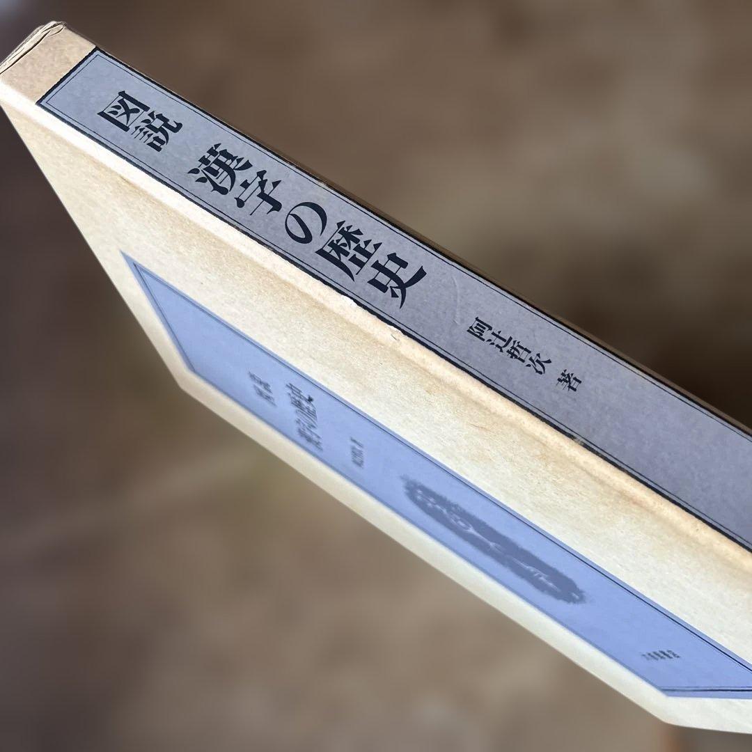 図説　漢字の歴史　阿辻哲次　大修館書店