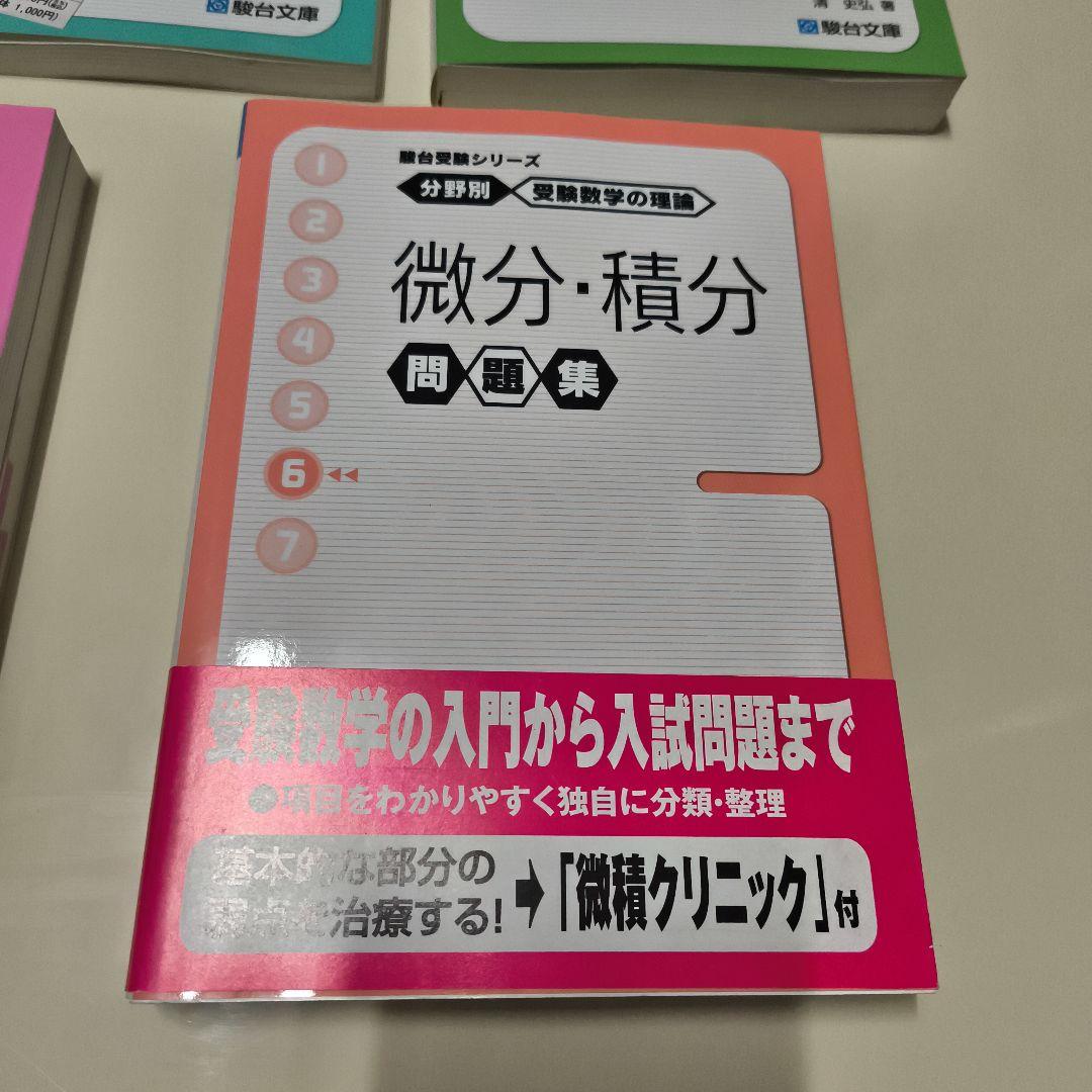分野別受験数学数学の理論問題集6冊セット駿台文庫