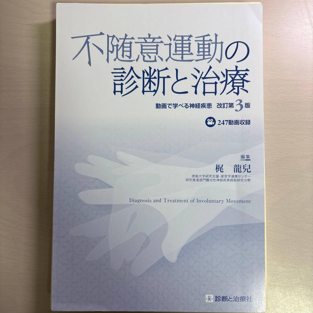 【裁断済】不随意運動の診断と治療 改訂第3版 : 動画で学べる神経疾患