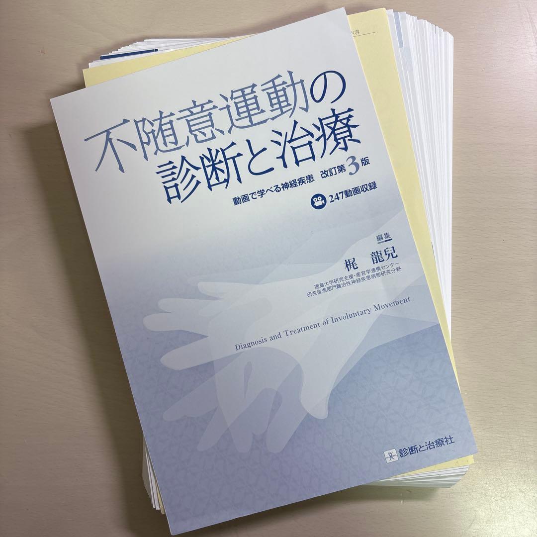 【裁断済】不随意運動の診断と治療 改訂第3版 : 動画で学べる神経疾患