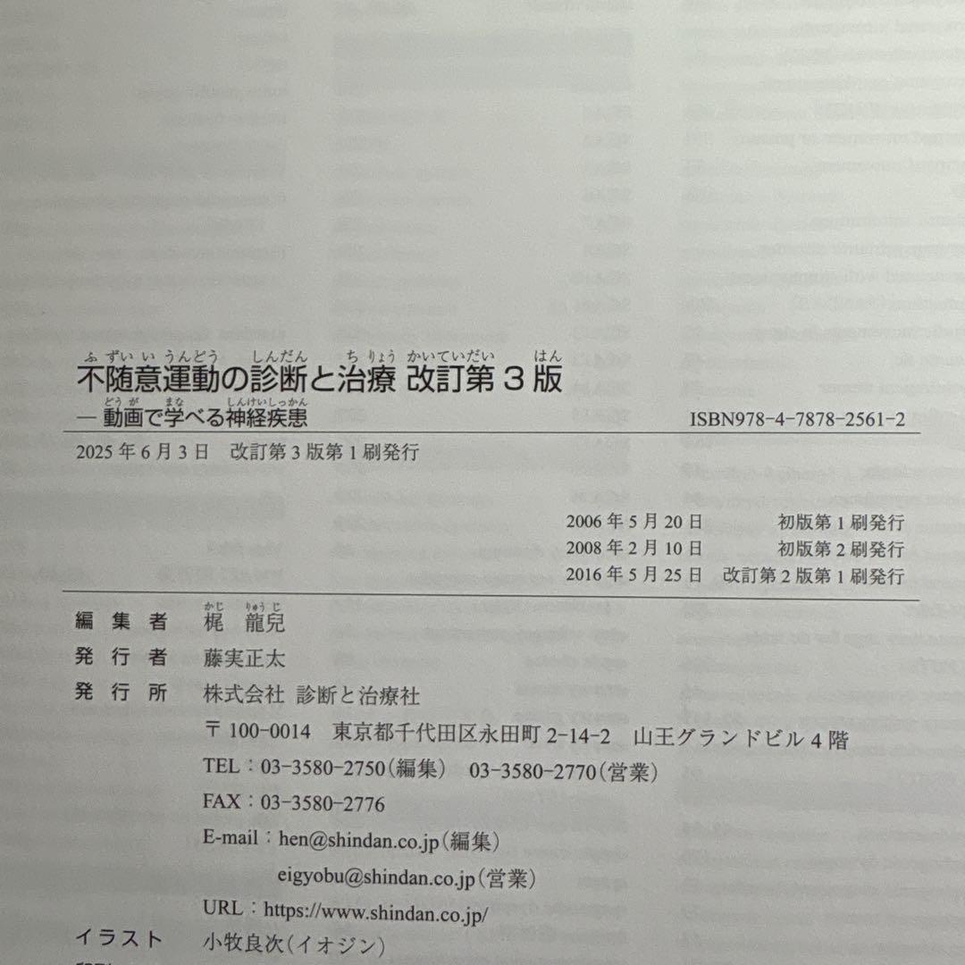 【裁断済】不随意運動の診断と治療 改訂第3版 : 動画で学べる神経疾患