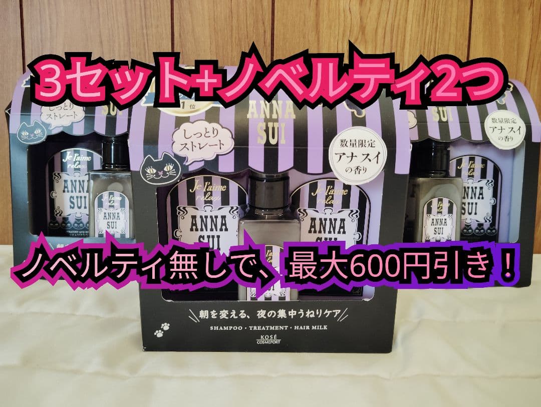 【限定ノベルティ付き】ANNA SUI ×ジュレームヘアケアボックス3セット