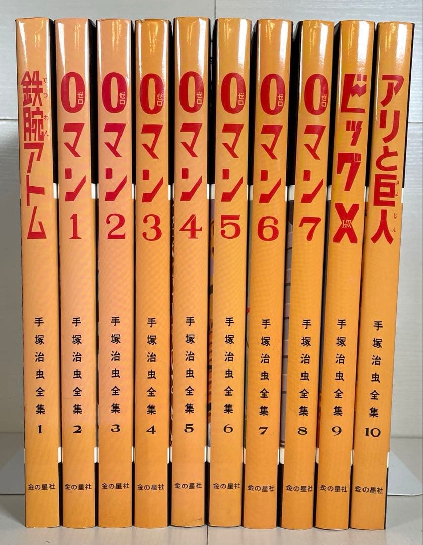 手塚治虫全集 愛蔵版 10巻セット