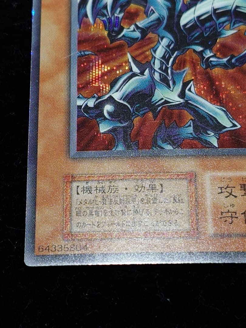 レッドアイズ・ブラックメタルメタルドラゴン 初期