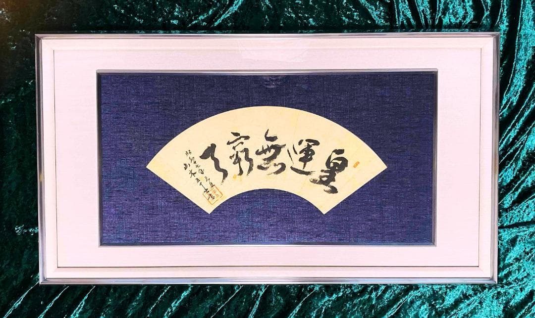 山本五十六　書　扇面　額装　肉筆