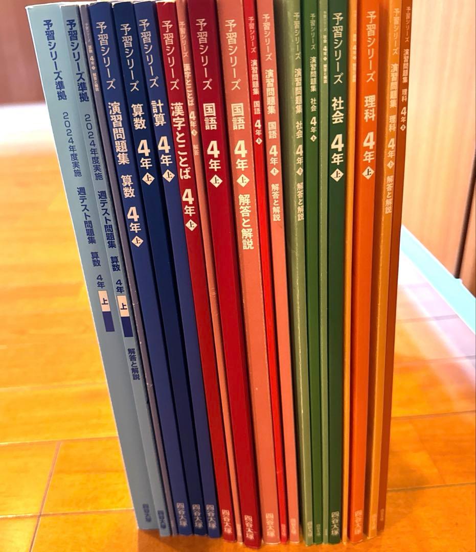 予習シリーズ　4年上　2024年度版　算国理社　漢字　計算　週テスト算数