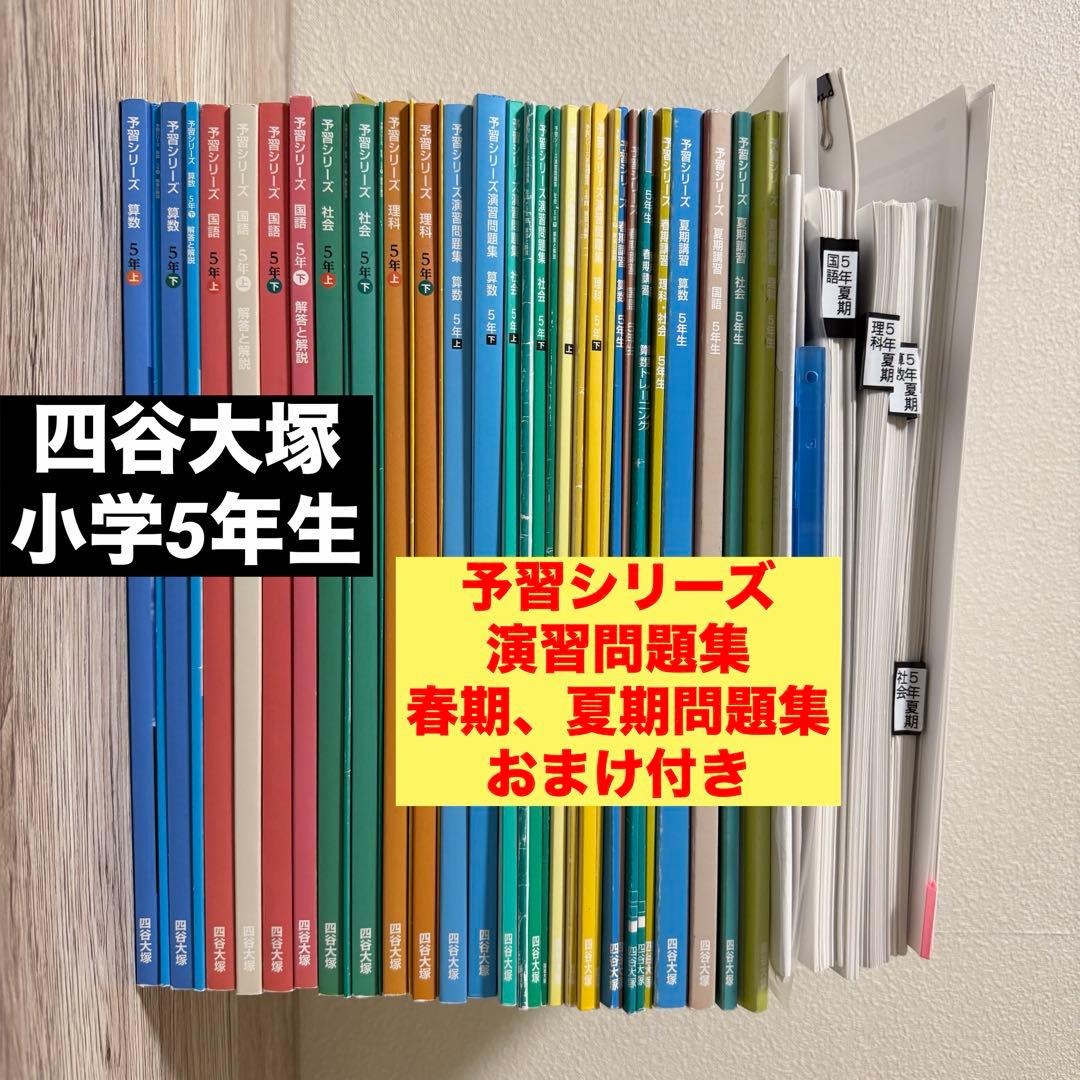 ￼中学受験 四谷大塚 5年生 予習シリーズ 演習問題 春期夏期講習 ￼21冊