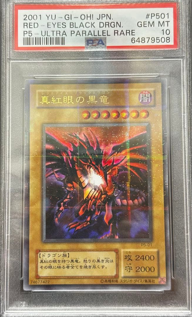 遊戯王 真紅眼の黒竜 2期 ウルトラパラレルレア PSA10