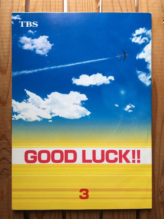 ドラマ●GOOD LUCK‼︎● 第3話 台本 木村拓哉 柴咲コウ 堤真一