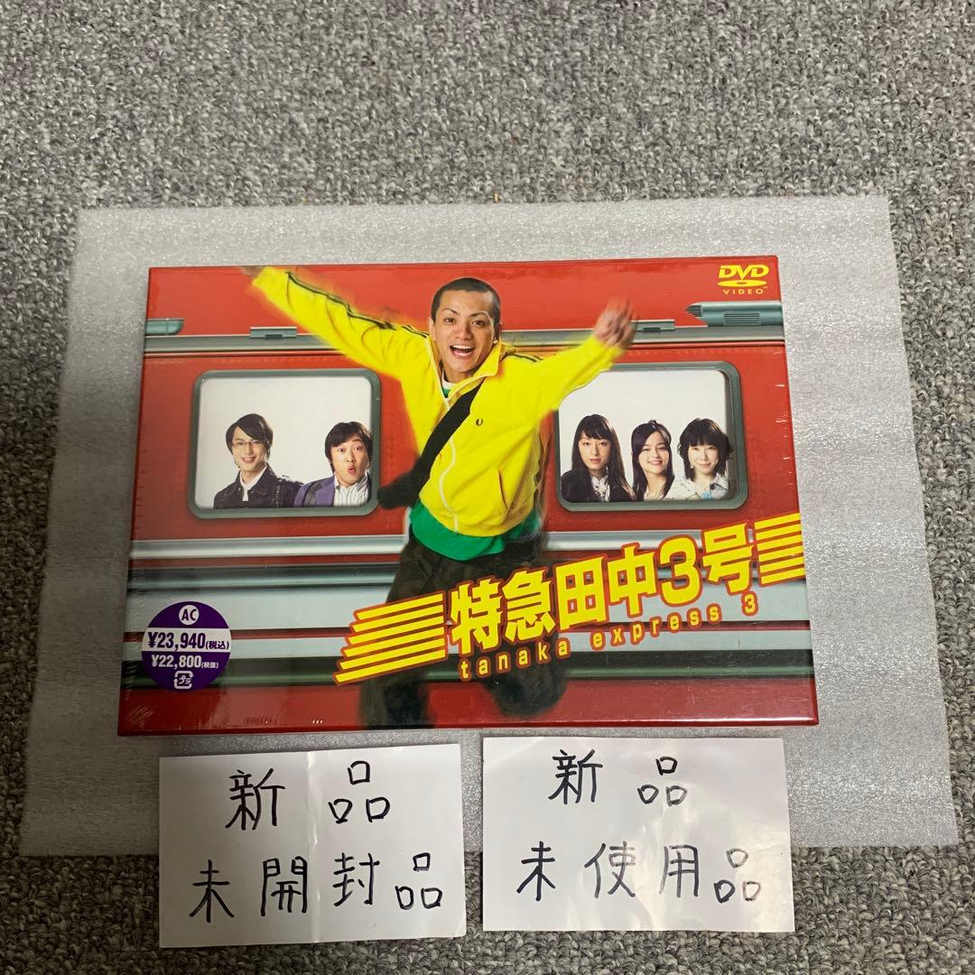 特急田中3号 DVD 新品 未開封