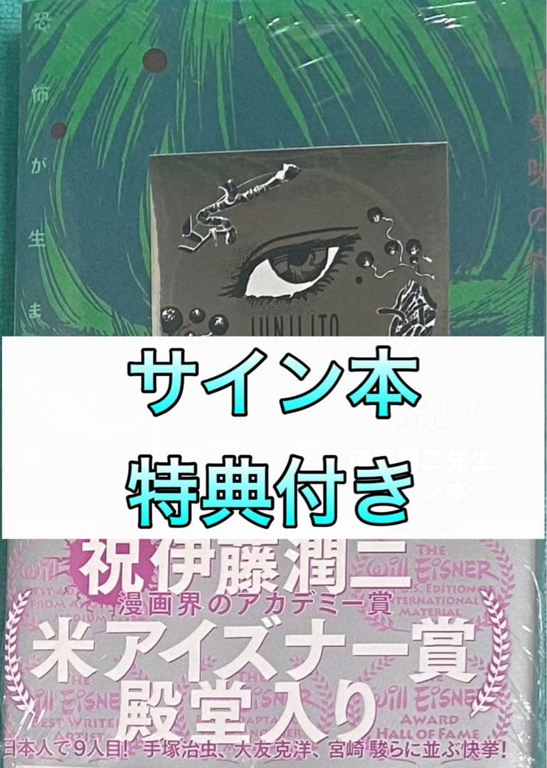 不気味の穴 恐怖が生まれ出るところ 伊藤潤二 直筆サイン本 シュリンク未開封品