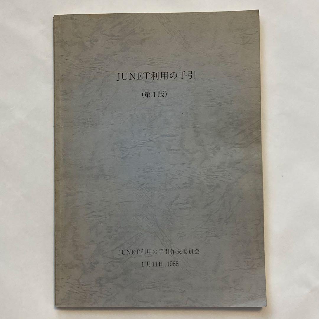 JUNET利用の手引き