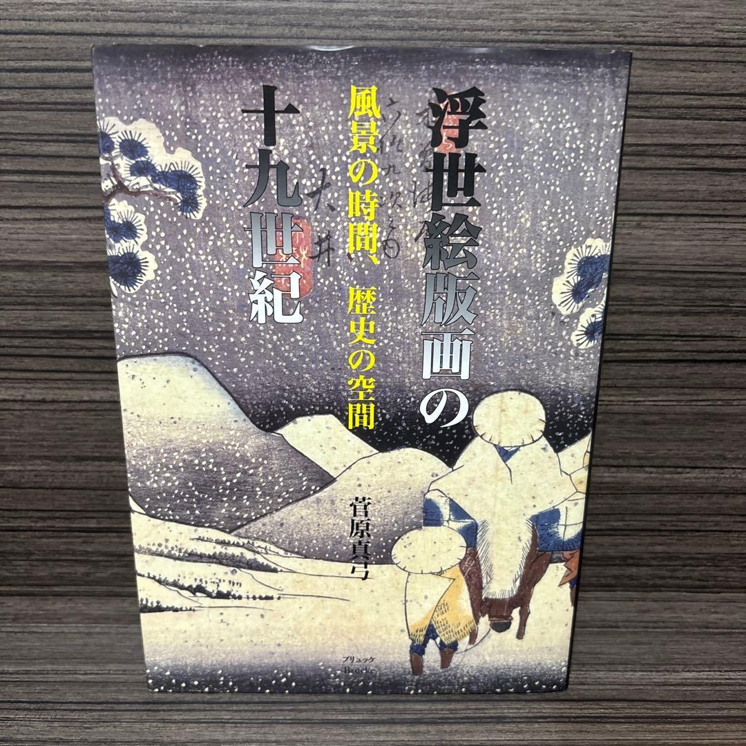 浮世絵版画の十九世紀 風景の時間、歴史の空間