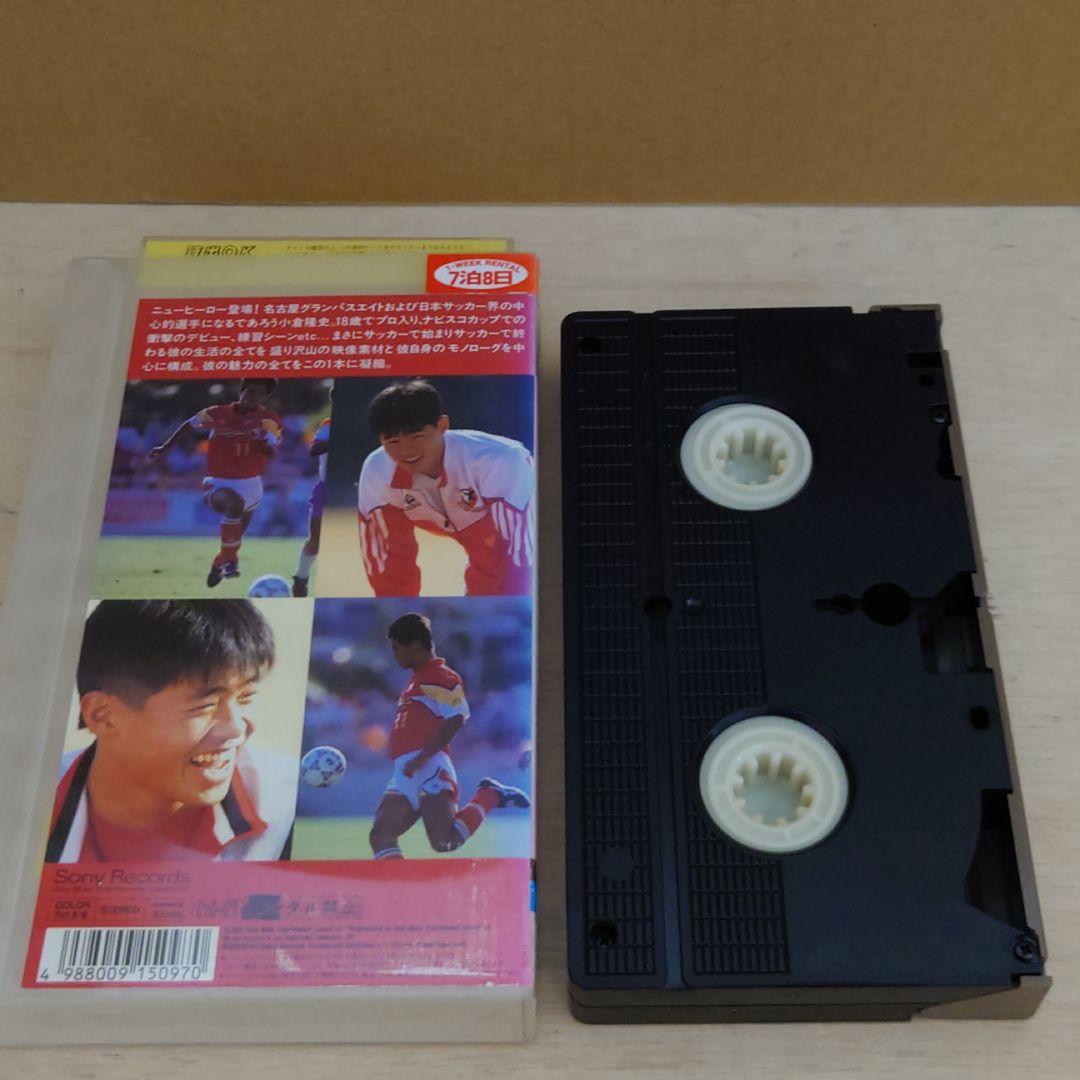 小倉隆史 18歳の挑戦 名古屋グランパスエイト VHS サッカー