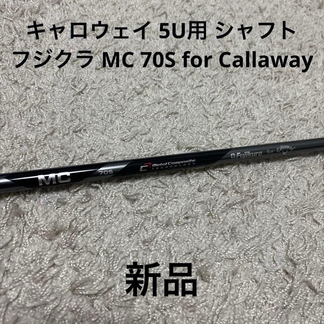 【新品】キャロウェイ シャフト フジクラ MC 70S for Callaway