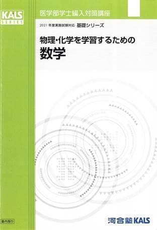 【計6点】裁断済み KALS 医学部学士編入 生命科学 要項集 ほか