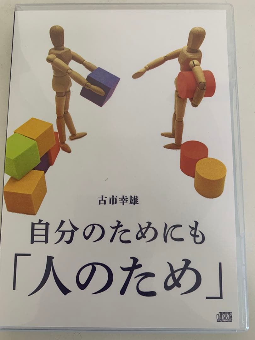 【CD】古市幸雄　自分のためにも「人のため」