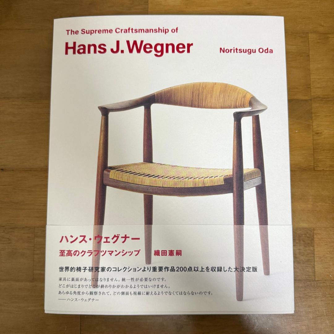 新品 ハンス・ウェグナー hans j.wegner 本 展示会 織田憲嗣 北欧